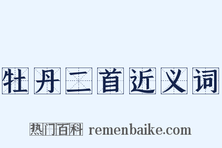 牡丹二首近义词是什么意思的图片